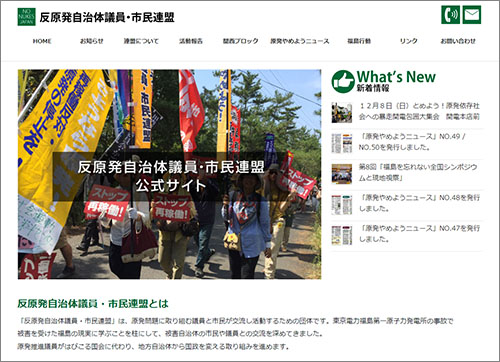 反原発自治体議員・市民連盟 公式サイト画像