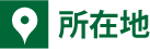 所在地