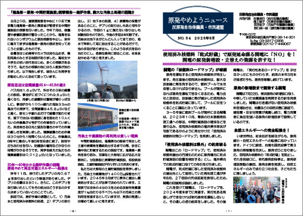 「原発やめようニュース」NO.54